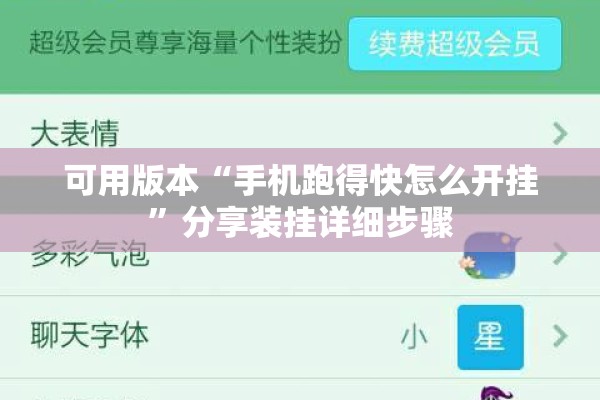 可用版本“手机跑得快怎么开挂	”分享装挂详细步骤