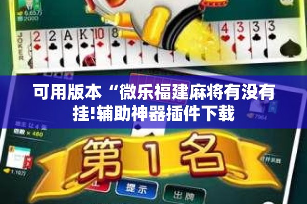 可用版本“微乐福建麻将有没有挂!辅助神器插件下载 可用版本“微乐福建麻将有没有挂!辅助神器插件下载