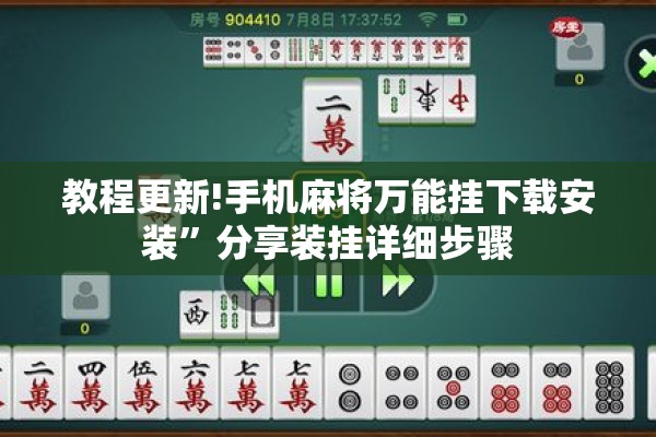 教程更新!手机麻将万能挂下载安装	”分享装挂详细步骤