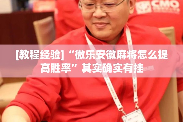 [教程经验]“微乐安徽麻将怎么提高胜率”其实确实有挂