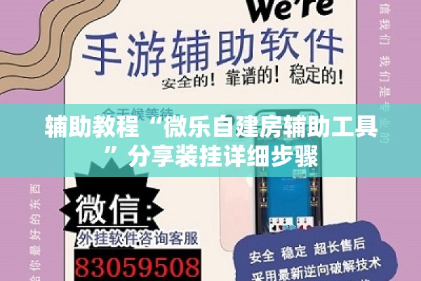 辅助教程“微乐自建房辅助工具”分享装挂详细步骤