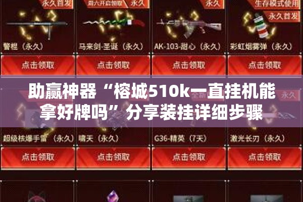 助赢神器“榕城510k一直挂机能拿好牌吗”分享装挂详细步骤