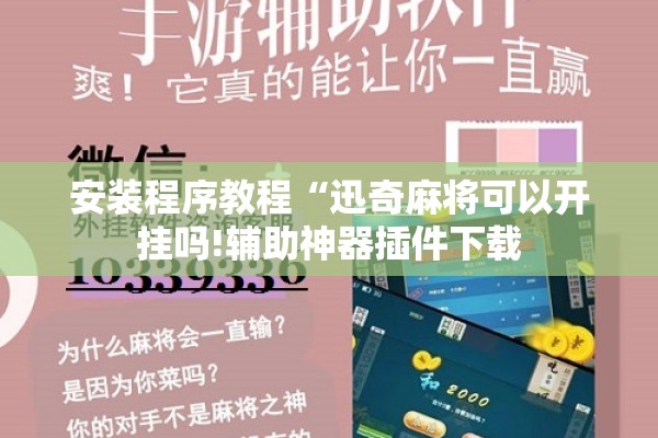 安装程序教程“迅奇麻将可以开挂吗!辅助神器插件下载 安装程序教程“迅奇麻将可以开挂吗!辅助神器插件下载