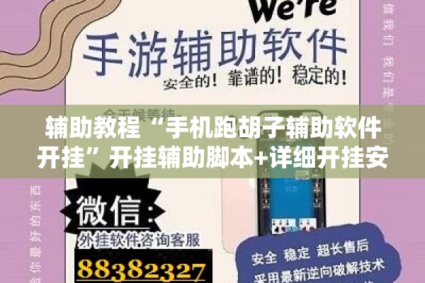 辅助教程“手机跑胡子辅助软件开挂	”开挂辅助脚本+详细开挂安装教程