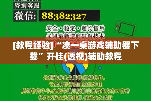 [教程经验]“凑一桌游戏辅助器下载	”开挂(透视)辅助教程