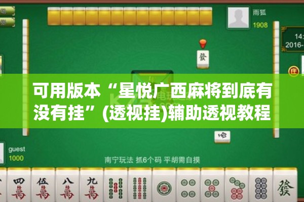 可用版本“星悦广西麻将到底有没有挂	”(透视挂)辅助透视教程