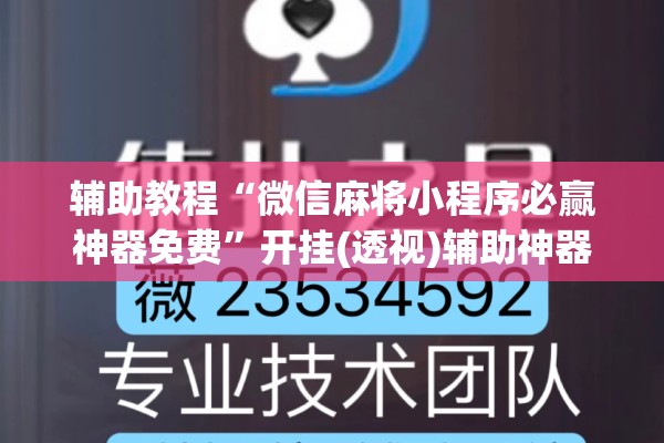 辅助教程“微信麻将小程序必赢神器免费	”开挂(透视)辅助神器