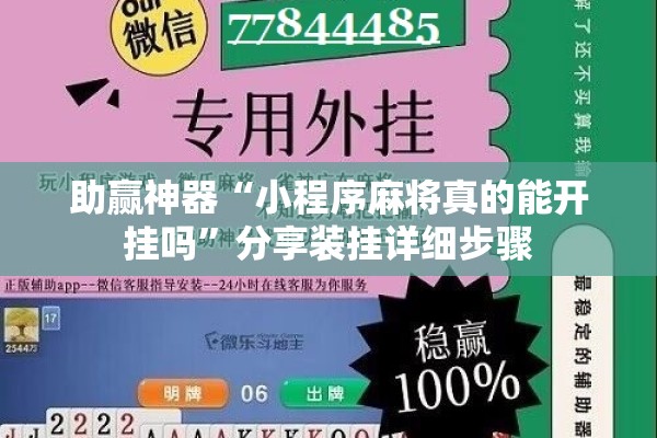 助赢神器“小程序麻将真的能开挂吗	”分享装挂详细步骤