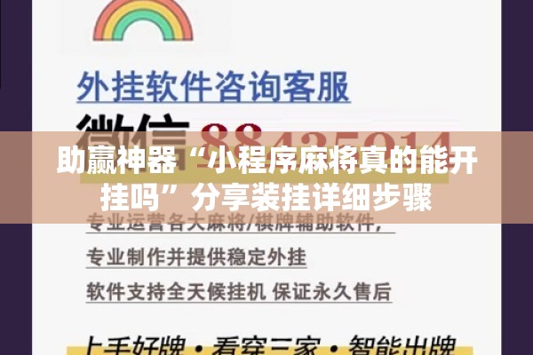 助赢神器“小程序麻将真的能开挂吗”分享装挂详细步骤