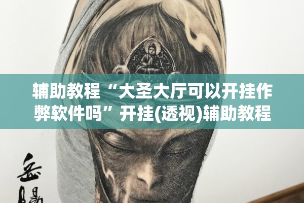 辅助教程“大圣大厅可以开挂作弊软件吗	”开挂(透视)辅助教程