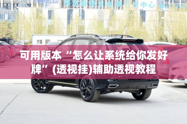 可用版本“怎么让系统给你发好牌”(透视挂)辅助透视教程