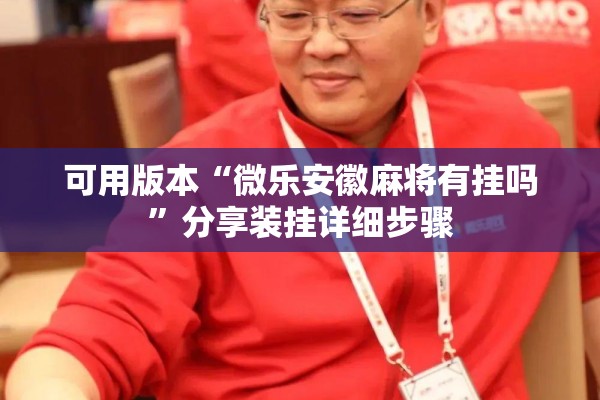 可用版本“微乐安徽麻将有挂吗	”分享装挂详细步骤