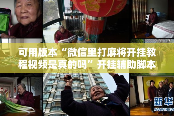 可用版本“微信里打麻将开挂教程视频是真的吗	”开挂辅助脚本+详细开挂安装教程