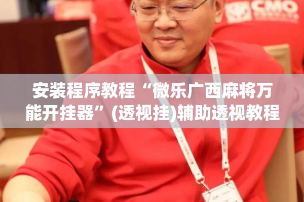 安装程序教程“微乐广西麻将万能开挂器”(透视挂)辅助透视教程