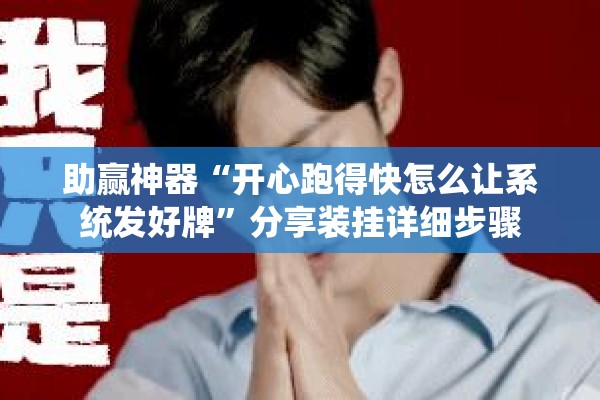 助赢神器“开心跑得快怎么让系统发好牌”分享装挂详细步骤