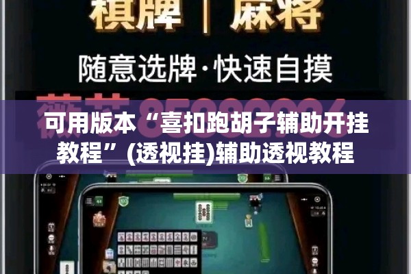 可用版本“喜扣跑胡子辅助开挂教程”(透视挂)辅助透视教程