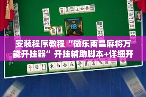 安装程序教程“微乐南昌麻将万能开挂器”开挂辅助脚本+详细开挂安装教程