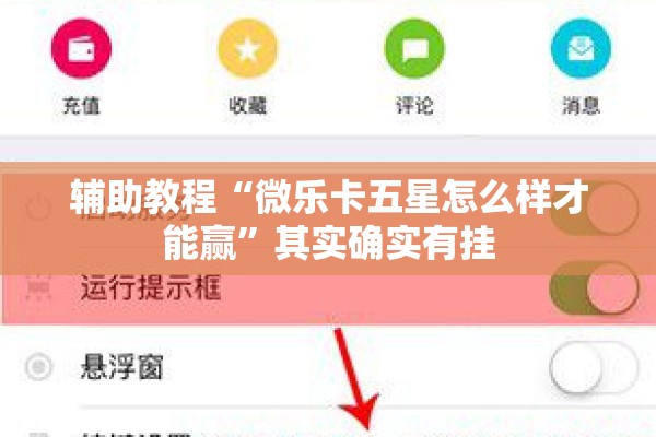 辅助教程“微乐卡五星怎么样才能赢”其实确实有挂