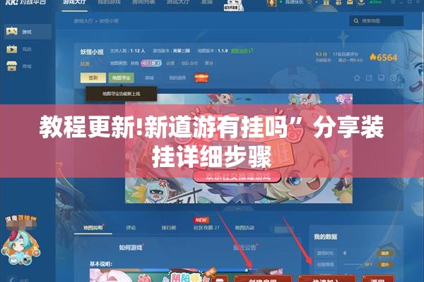 教程更新!新道游有挂吗	”分享装挂详细步骤