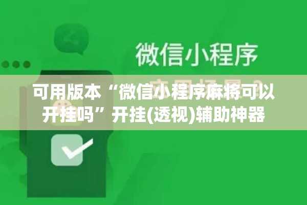 可用版本“微信小程序麻将可以开挂吗	”开挂(透视)辅助神器