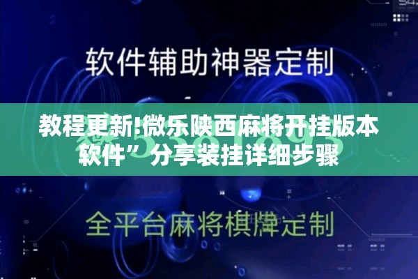 教程更新!微乐陕西麻将开挂版本软件	”分享装挂详细步骤
