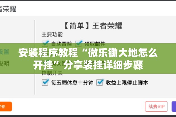 安装程序教程“微乐锄大地怎么开挂	”分享装挂详细步骤