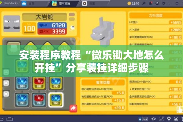 安装程序教程“微乐锄大地怎么开挂”分享装挂详细步骤