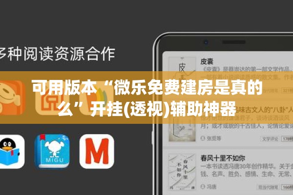 可用版本“微乐免费建房是真的么	”开挂(透视)辅助神器