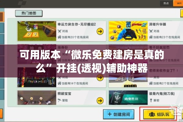 可用版本“微乐免费建房是真的么	”开挂(透视)辅助神器