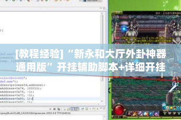 [教程经验]“新永和大厅外卦神器通用版”开挂辅助脚本+详细开挂安装教程