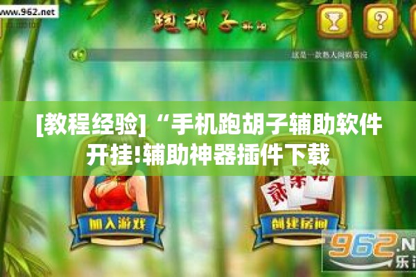 [教程经验]“手机跑胡子辅助软件开挂!辅助神器插件下载
