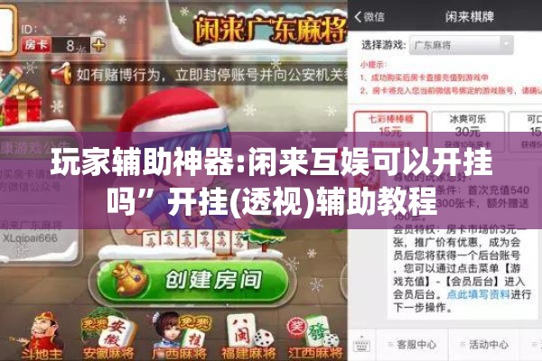 玩家辅助神器:闲来互娱可以开挂吗”开挂(透视)辅助教程