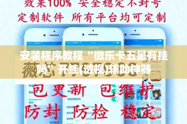 安装程序教程“微乐卡五星有挂吗	”开挂(透视)辅助神器