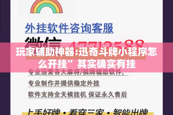 玩家辅助神器:迅奇斗牌小程序怎么开挂	”其实确实有挂