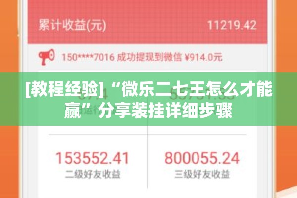 [教程经验]“微乐二七王怎么才能赢	”分享装挂详细步骤