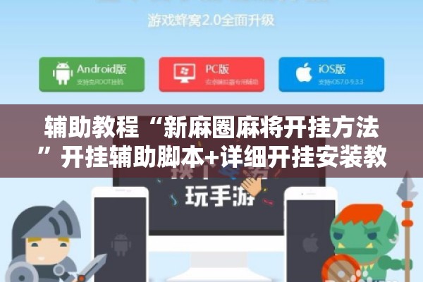 辅助教程“新麻圈麻将开挂方法”开挂辅助脚本+详细开挂安装教程