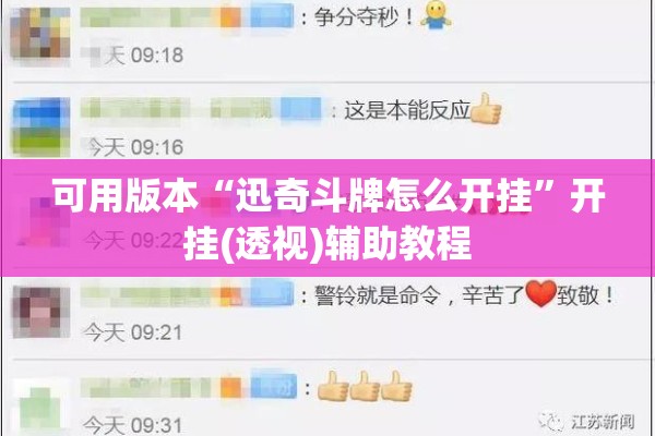 可用版本“迅奇斗牌怎么开挂”开挂(透视)辅助教程