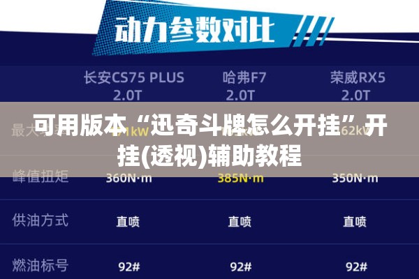 可用版本“迅奇斗牌怎么开挂”开挂(透视)辅助教程