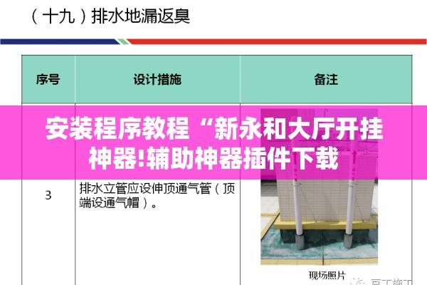 安装程序教程“新永和大厅开挂神器!辅助神器插件下载 安装程序教程“新永和大厅开挂神器!辅助神器插件下载