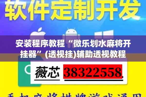 安装程序教程“微乐划水麻将开挂器	”(透视挂)辅助透视教程