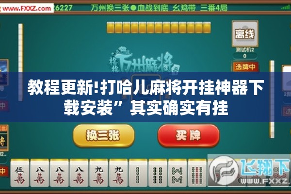 教程更新!打哈儿麻将开挂神器下载安装	”其实确实有挂