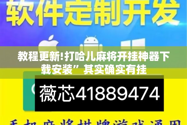 教程更新!打哈儿麻将开挂神器下载安装”其实确实有挂