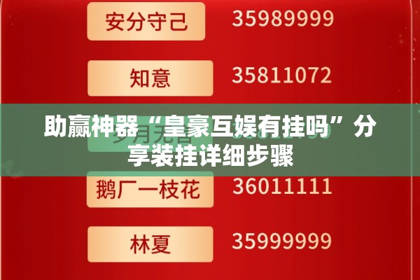助赢神器“皇豪互娱有挂吗	”分享装挂详细步骤