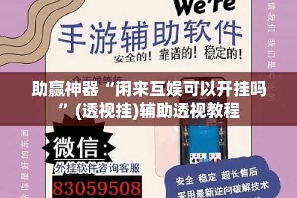 助赢神器“闲来互娱可以开挂吗”(透视挂)辅助透视教程