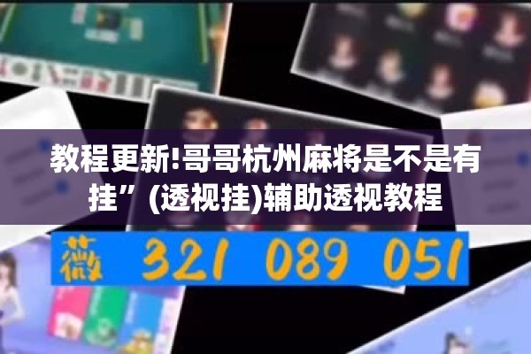 教程更新!哥哥杭州麻将是不是有挂”(透视挂)辅助透视教程