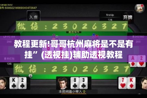 教程更新!哥哥杭州麻将是不是有挂”(透视挂)辅助透视教程