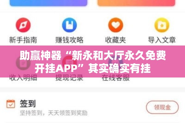 助赢神器“新永和大厅永久免费开挂APP	”其实确实有挂