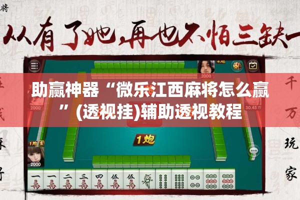助赢神器“微乐江西麻将怎么赢”(透视挂)辅助透视教程
