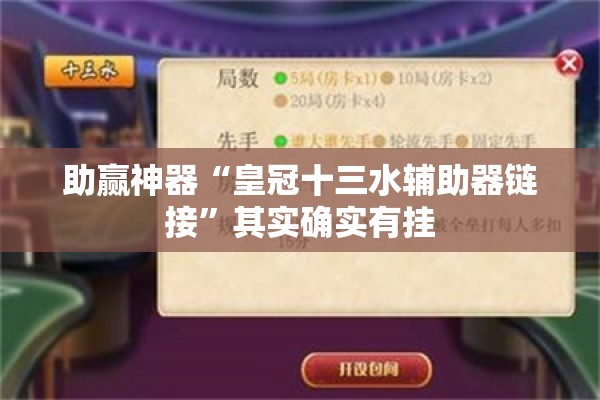 助赢神器“皇冠十三水辅助器链接”其实确实有挂