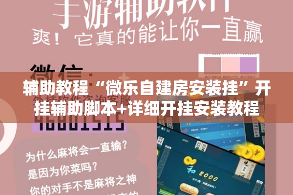 辅助教程“微乐自建房安装挂	”开挂辅助脚本+详细开挂安装教程